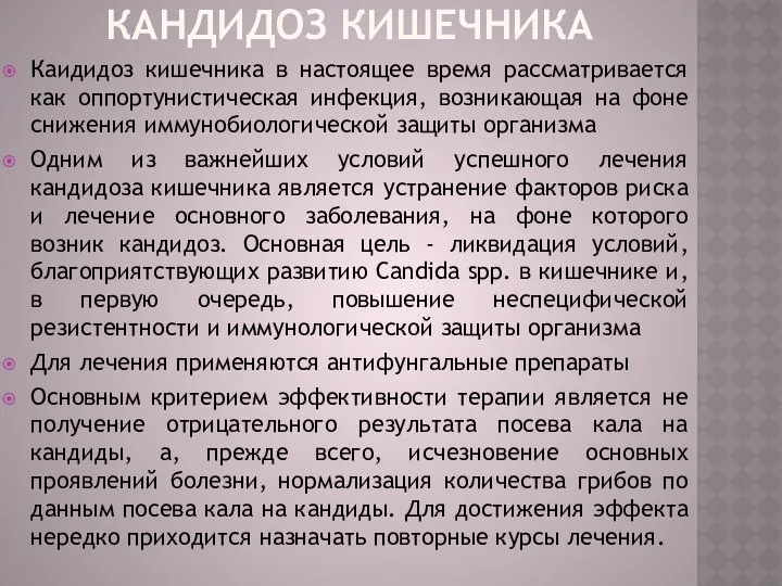 Кандидоз кишечника Каидидоз кишечника в настоящее время рассматривается как оппортунистическая инфекция,