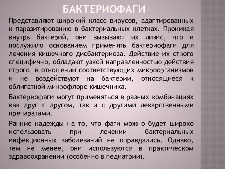 Бактериофаги Представляют широкий класс вирусов, адаптированных к паразитированию в бактериальных клетках.