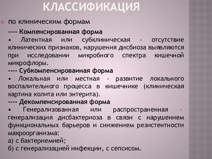 классификация по клиническим формам ­---- Компенсированная форма • Латентная или субклиническая