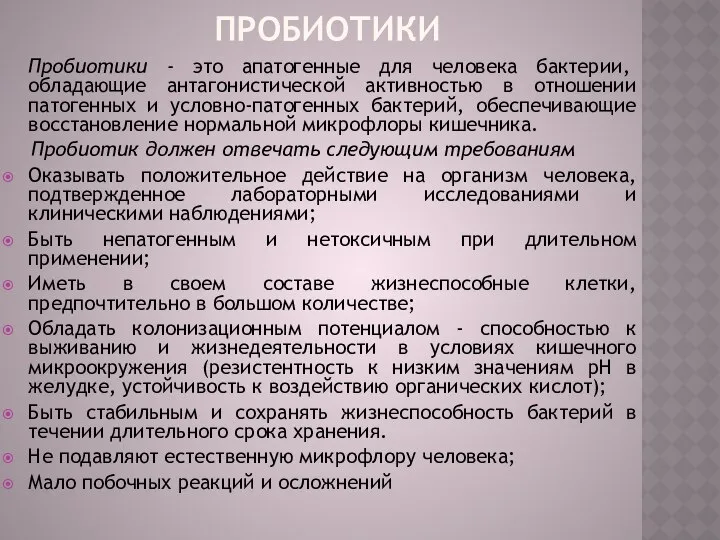 Пробиотики Пробиотики - это апатогенные для человека бактерии, обладающие антагонистической активностью