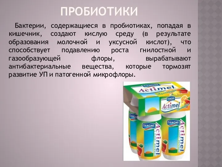 пробиотики Бактерии, содержащиеся в пробиотиках, попадая в кишечник, создают кислую среду