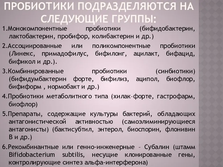 Пробиотики подразделяются на следующие группы: 1.Монокомпонентные пробиотики (бифидобактерин, лактобактерин, пробифор, колибактерин