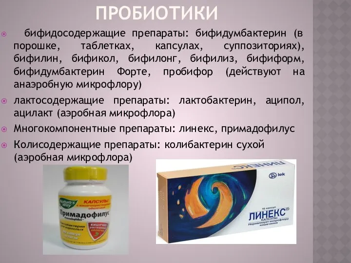 пробиотики бифидосодержащие препараты: бифидумбактерин (в порошке, таблетках, капсулах, суппозиториях), бифилин, бификол,