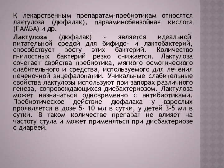 К лекарственным препаратам-пребиотикам относятся лактулоза (дюфалак), парааминобензойная кислота (ПАМБА) и др.