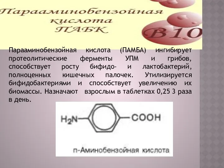 Парааминобензойная кислота (ПАМБА) ингибирует протеолитические ферменты УПМ и грибов, способствует росту