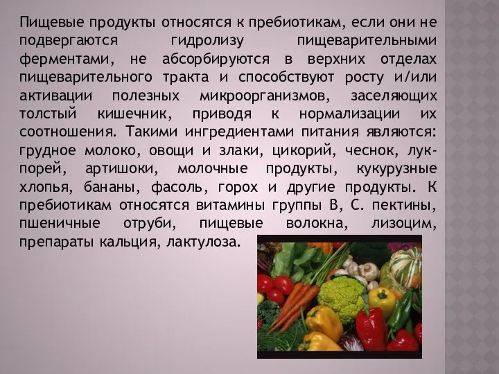 Пищевые продукты относятся к пребиотикам, если они не подвергаются гидролизу пищеварительными