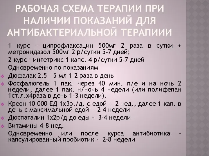 Рабочая схема терапии при наличии показаний для антибактериальной терапиии 1 курс