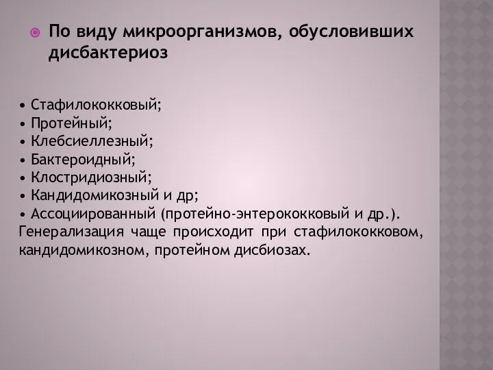 По виду микроорганизмов, обусловивших дисбактериоз • Стафилококковый; • Протейный; • Клебсиеллезный;