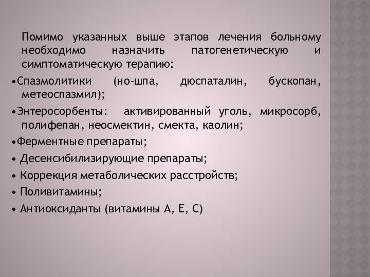 Помимо указанных выше этапов лечения больному необходимо назначить патогенетическую и симптоматическую