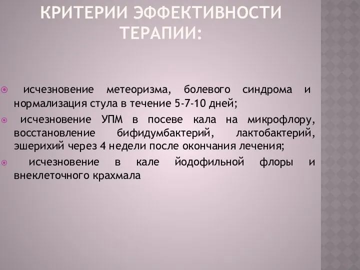 Критерии эффективности терапии: исчезновение метеоризма, болевого синдрома и нормализация стула в