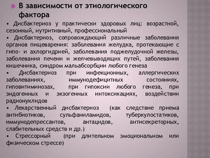 В зависимости от этиологического фактора • Дисбактериоз у практически здоровых лиц: