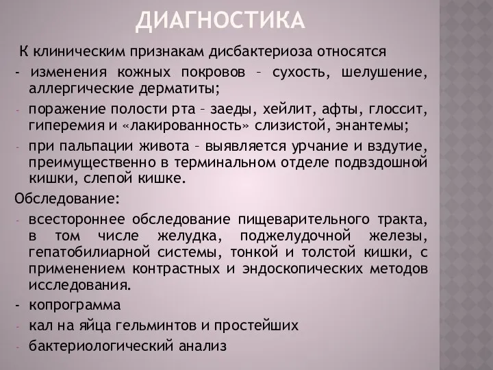 Диагностика К клиническим признакам дисбактериоза относятся - изменения кожных покровов –