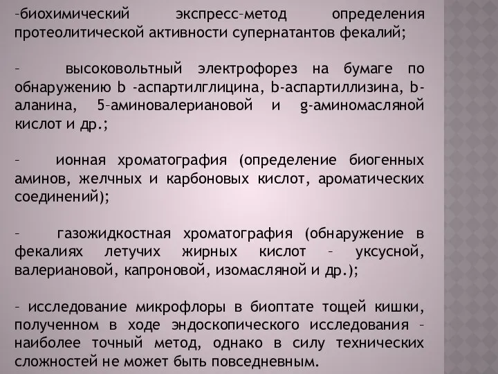 –биохимический экспресс–метод определения протеолитической активности супернатантов фекалий; – высоковольтный электрофорез на