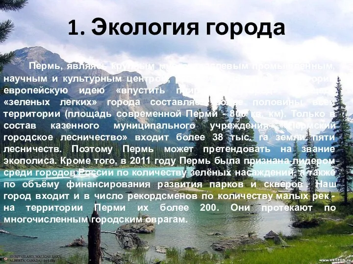 1. Экология города Пермь, являясь крупным многоотраслевым промышленным, научным и культурным