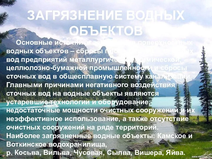 ЗАГРЯЗНЕНИЕ ВОДНЫХ ОБЪЕКТОВ Основные источники загрязнения поверхностных водных объектов – сбросы