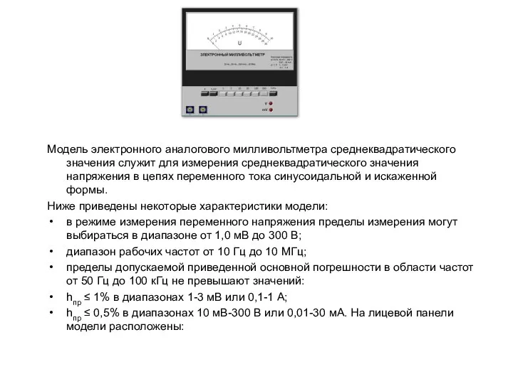 Модель электронного аналогового милливольтметра среднеквадратического значения служит для измерения среднеквадратического значения