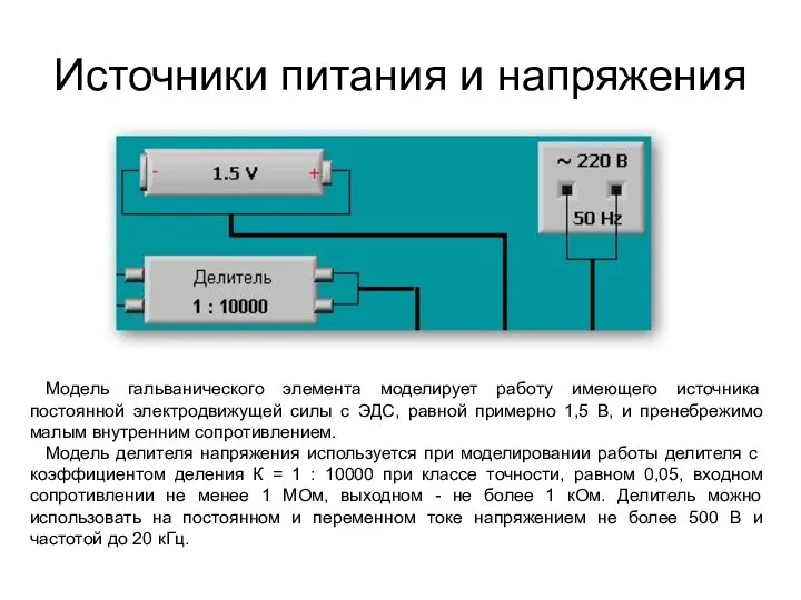 Источники питания и напряжения Модель гальванического элемента моделирует работу имеющего источника