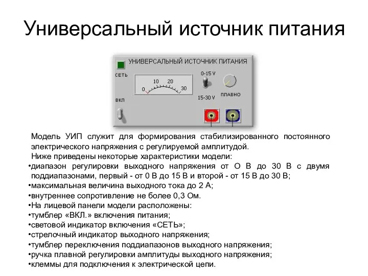 Универсальный источник питания Модель УИП служит для формирования стабилизированного постоянного электрического