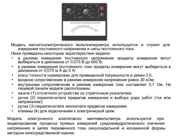 Модель магнитоэлектрического вольтамперметра используется и служит для измерения постоянного напряжения и