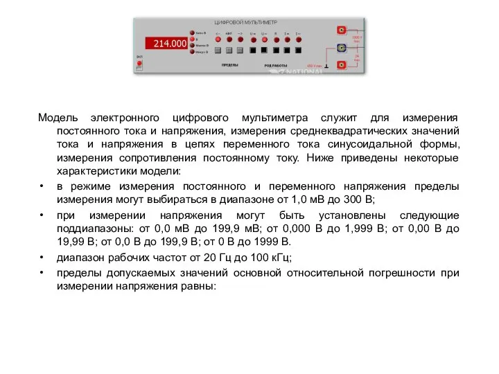 Модель электронного цифрового мультиметра служит для измерения постоянного тока и напряжения,