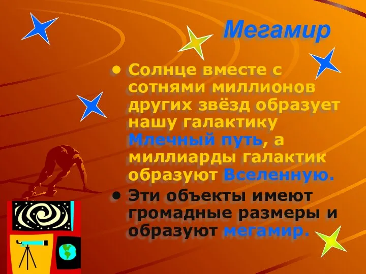 Мегамир Солнце вместе с сотнями миллионов других звёзд образует нашу галактику