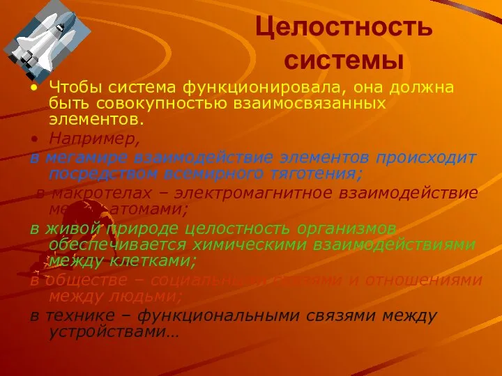 Целостность системы Чтобы система функционировала, она должна быть совокупностью взаимосвязанных элементов.