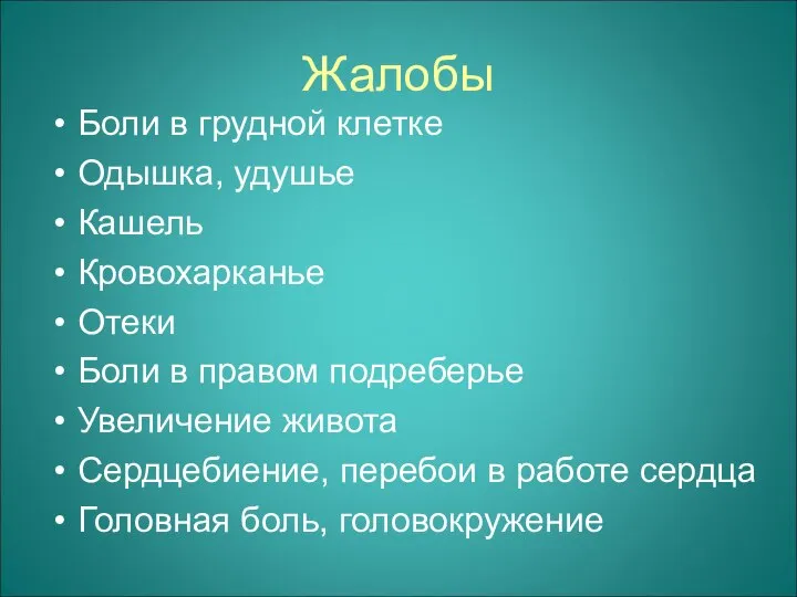 Жалобы Боли в грудной клетке Одышка, удушье Кашель Кровохарканье Отеки Боли