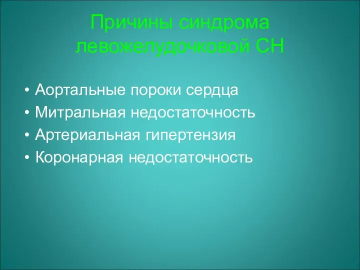 Причины синдрома левожелудочковой СН Аортальные пороки сердца Митральная недостаточность Артериальная гипертензия Коронарная недостаточность