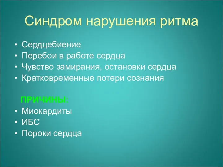 Синдром нарушения ритма Сердцебиение Перебои в работе сердца Чувство замирания, остановки