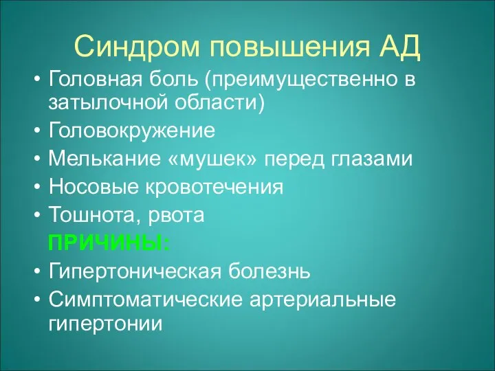 Синдром повышения АД Головная боль (преимущественно в затылочной области) Головокружение Мелькание