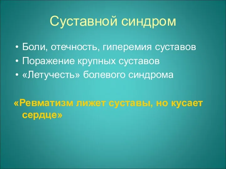 Суставной синдром Боли, отечность, гиперемия суставов Поражение крупных суставов «Летучесть» болевого