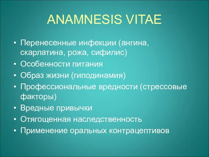 ANAMNESIS VITAE Перенесенные инфекции (ангина, скарлатина, рожа, сифилис) Особенности питания Образ