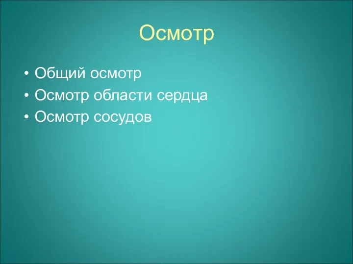 Осмотр Общий осмотр Осмотр области сердца Осмотр сосудов