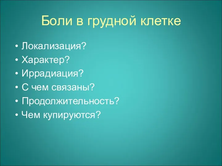 Боли в грудной клетке Локализация? Характер? Иррадиация? С чем связаны? Продолжительность? Чем купируются?