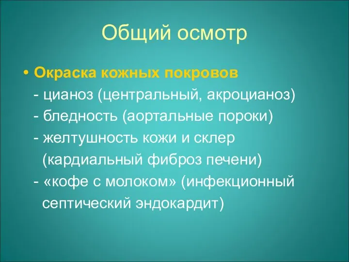 Общий осмотр Окраска кожных покровов - цианоз (центральный, акроцианоз) - бледность