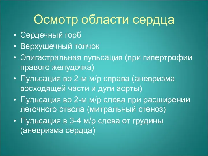 Осмотр области сердца Сердечный горб Верхушечный толчок Эпигастральная пульсация (при гипертрофии