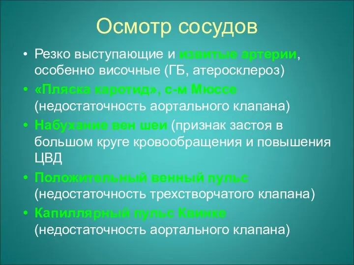 Осмотр сосудов Резко выступающие и извитые артерии, особенно височные (ГБ, атеросклероз)