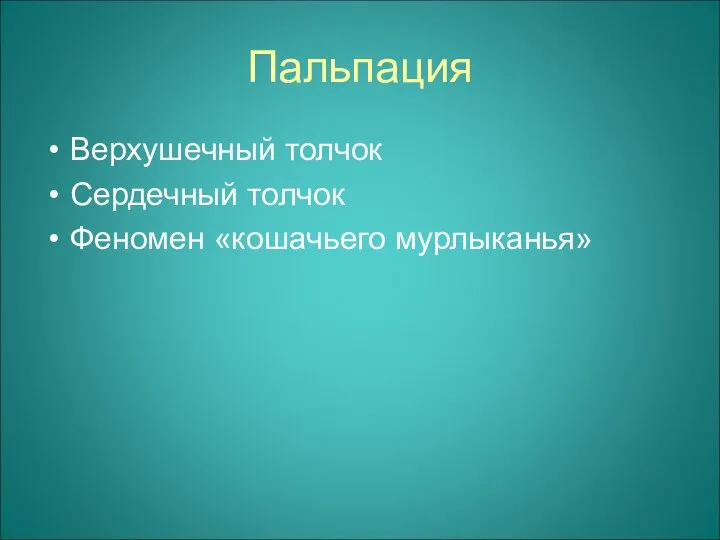 Пальпация Верхушечный толчок Сердечный толчок Феномен «кошачьего мурлыканья»