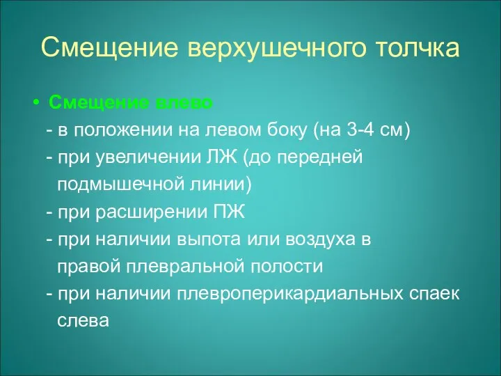 Смещение верхушечного толчка Смещение влево - в положении на левом боку