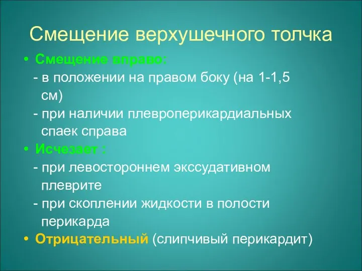 Смещение верхушечного толчка Смещение вправо: - в положении на правом боку