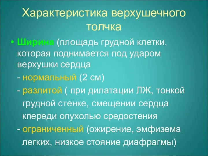 Характеристика верхушечного толчка Ширина (площадь грудной клетки, которая поднимается под ударом