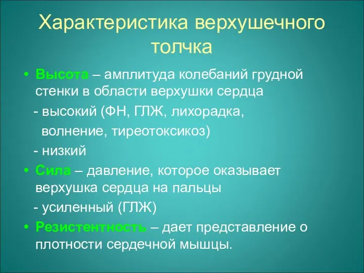 Характеристика верхушечного толчка Высота – амплитуда колебаний грудной стенки в области