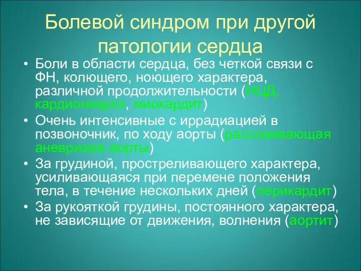 Болевой синдром при другой патологии сердца Боли в области сердца, без