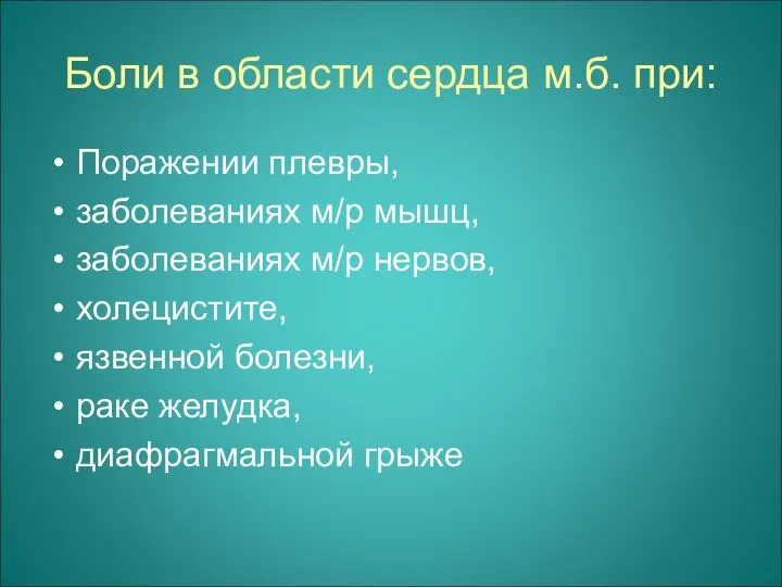 Боли в области сердца м.б. при: Поражении плевры, заболеваниях м/р мышц,