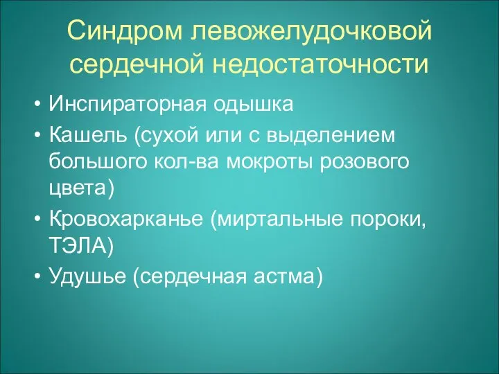 Синдром левожелудочковой сердечной недостаточности Инспираторная одышка Кашель (сухой или с выделением