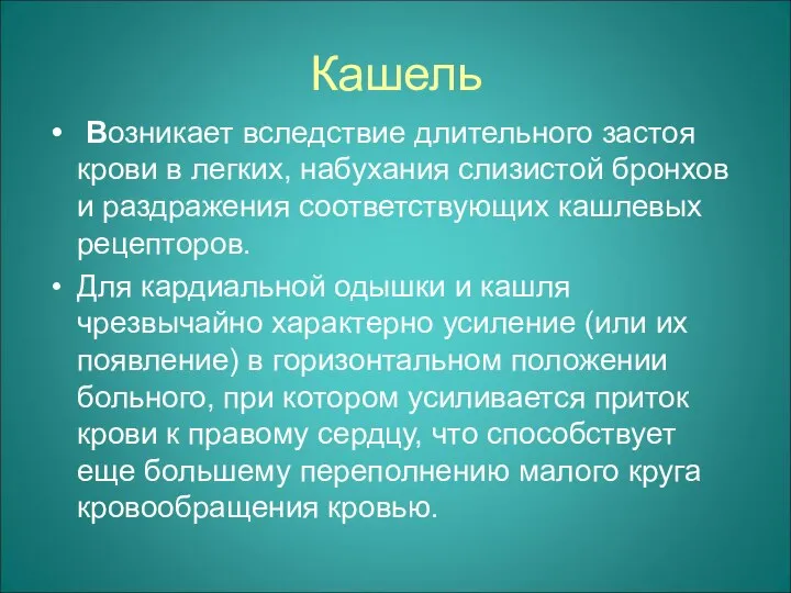 Кашель Возникает вследствие длительного застоя крови в легких, набухания слизистой бронхов