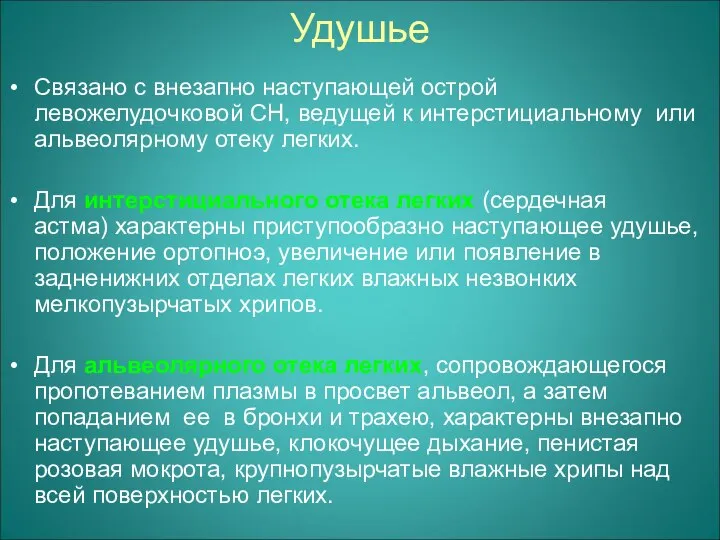 Удушье Связано с внезапно наступающей острой левожелудочковой СН, ведущей к интерстициальному