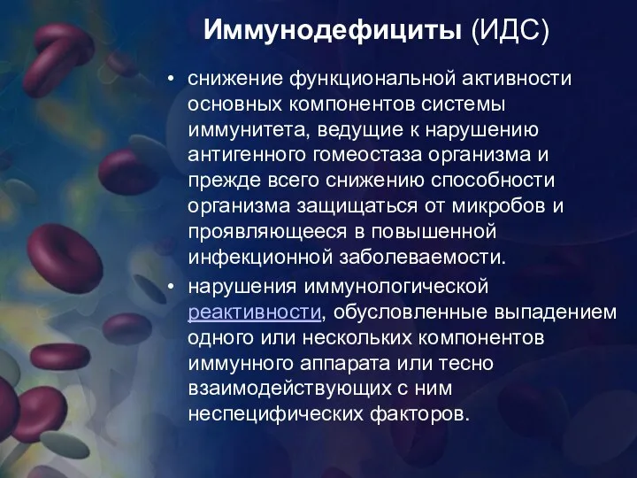 Иммунодефициты (ИДС) снижение функциональной активности основных компонентов системы иммунитета, ведущие к