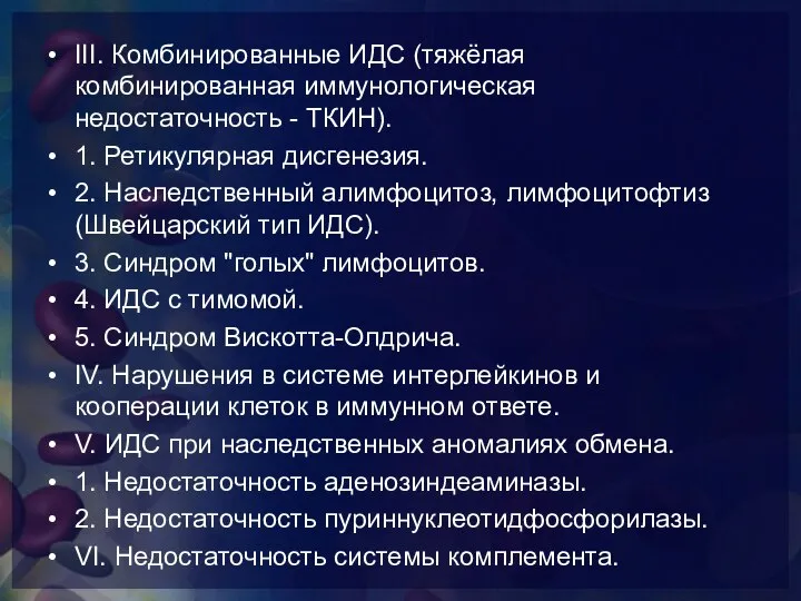 III. Комбинированные ИДС (тяжёлая комбинированная иммунологическая недостаточность - ТКИН). 1. Ретикулярная