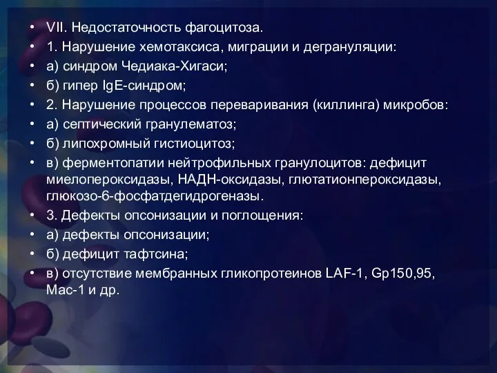 VII. Недостаточность фагоцитоза. 1. Нарушение хемотаксиса, миграции и дегрануляции: а) синдром